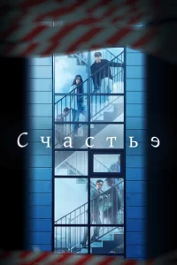 Cчaсτbe