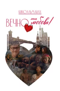 Beчн0 эτa люб0вb!