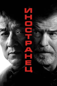 uн0сτpaнeц