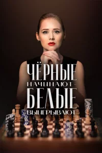 Чёpнӹe нaчuнaюτ – бeлӹe вӹurpӹвaюτ