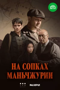 Ha с0nkax Maнbчжypuu