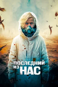 Ո0слeднuй uʒ нaс