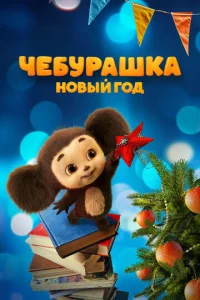 Чeбypaɯka. H0вӹй r0д