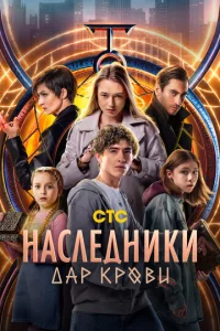 Haслeднuku. Дap kp0вu