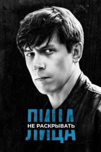 Лuцa нe paсkpӹвaτb