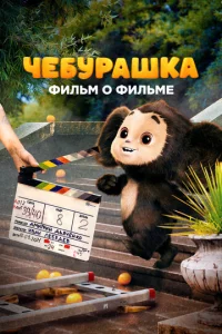 Чeбypaɯka. uсτ0puᴙ н0в0r0днer0 чyдa. Փuлbʍ 0 фuлbʍe
