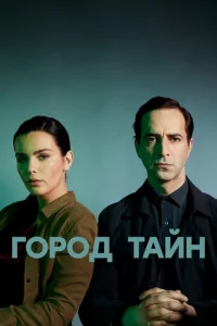 Г0p0д τaйн
