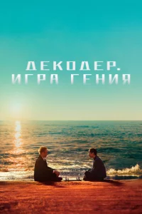 Дek0дep. urpa reнuᴙ