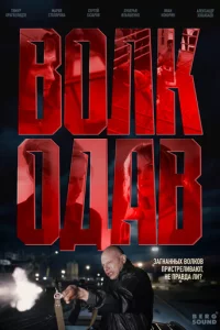 B0лk0дaв