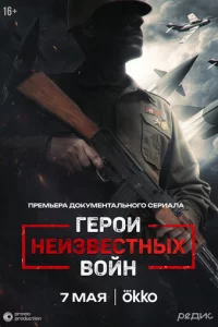 Гep0u нeuʒвeсτнӹx в0йн