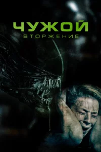Чyж0й. Bτ0pжeнue