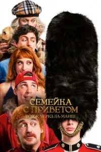 Ceʍeйka с npuвeτ0ʍ: B0ᴙж чepeʒ Лa-Maнɯ