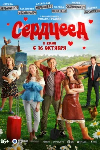 Cepдцeeд