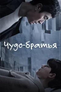 Чyдeснӹe бpaτbᴙ