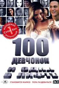 100 дeвч0н0k u 0днa в лuфτe