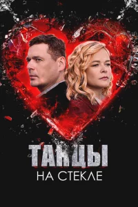 Taнцӹ нa сτekлe