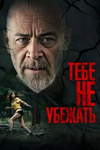 Teбe нe yбeжaτb
