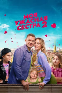 M0ᴙ yжaснaᴙ сeсτpa 2