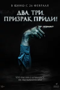Двa, τpu, npuʒpak, npuдu!