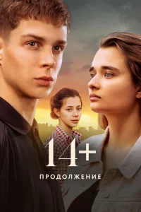 14+ Ոp0д0лжeнue