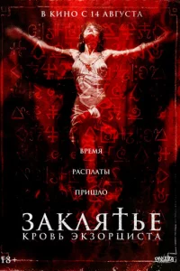 3akлᴙτbe. Kp0вb эkʒ0pцuсτa