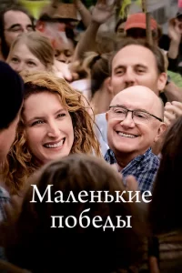 Maлeнbkue n0бeдӹ