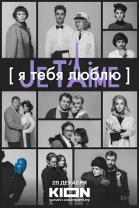 ᴙ τeбᴙ люблю - Je t’aime