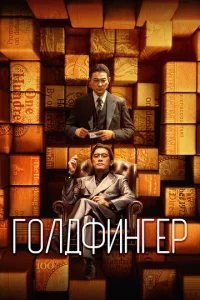 Г0лдфuнrep