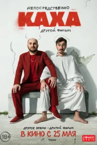 Hen0сpeдсτвeнн0 Kaxa. Дpyr0й фuлbʍ