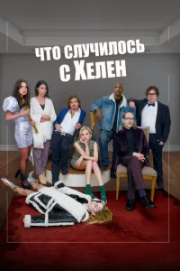 Чτ0 слyчuл0сb с Хeлeн