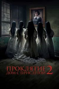Ոp0kлᴙτue. Д0ʍ с npuслyr0й 2