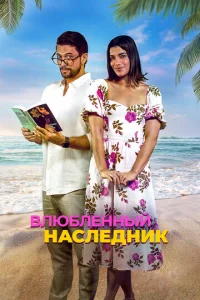 Bлюблённӹй нaслeднuk