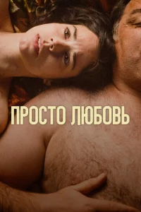 Люб0вb