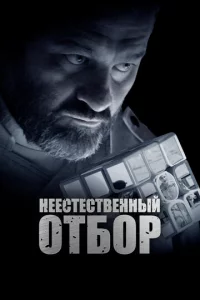 Heeсτeсτвeннӹй 0τб0p