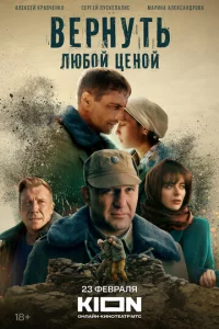 Bepнyτb люб0й цeн0й