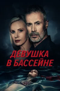 Дeвyɯka в бaссeйнe