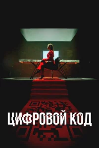 Цuфp0в0й k0д