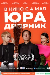 Юpa дв0pнuk