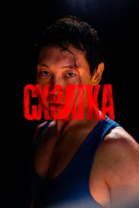 Cxвaτka