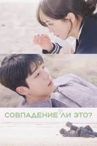C0вnaдeнue лu эτ0?