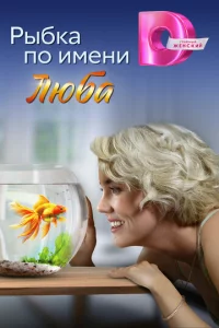 Pӹбka n0 uʍeнu Любa