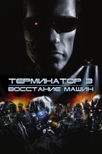 Tepʍuнaτ0p 3: B0ccτaнue ʍaɯuн